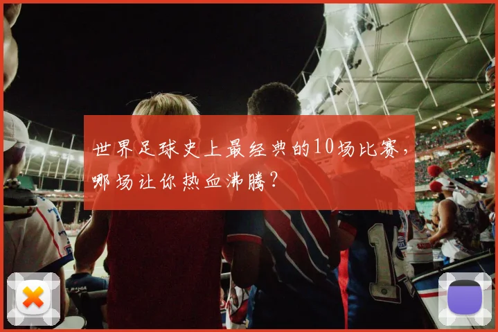 世界足球史上最经典的10场比赛,哪场让你热血沸腾?