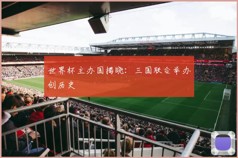 世界杯主办国揭晓:三国联合举办创历史