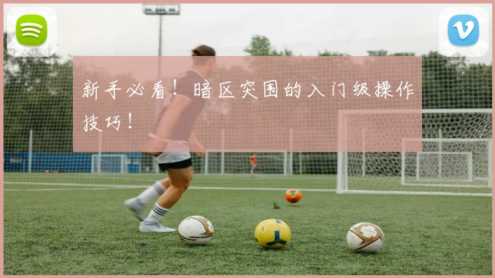 新手必看!暗区突围的入门级操作技巧!