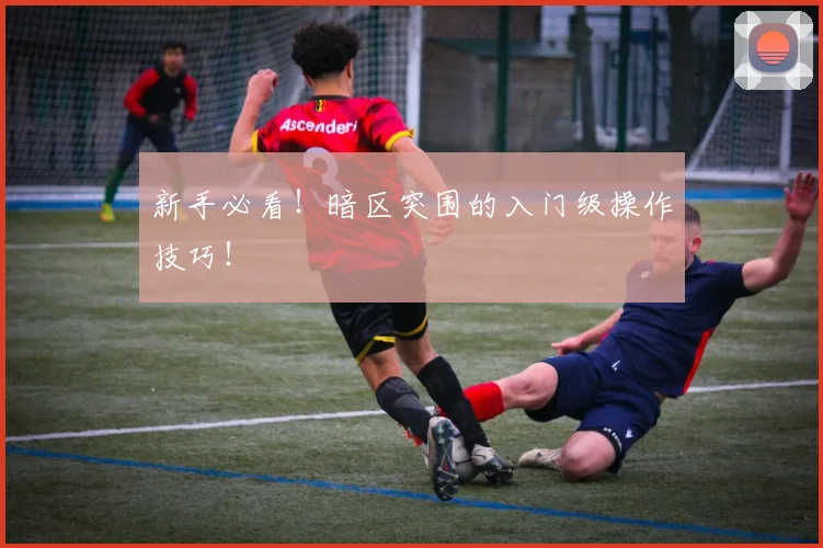 新手必看！暗区突围的入门级操作技巧！