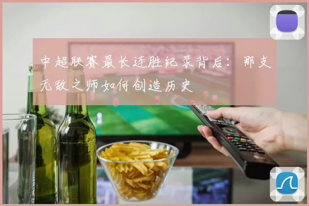 中超联赛最长连胜纪录背后：那支无敌之师如何创造历史