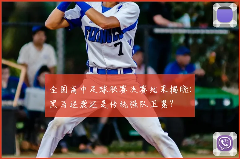 全国高中足球联赛决赛结果揭晓：黑马逆袭还是传统强队卫冕？