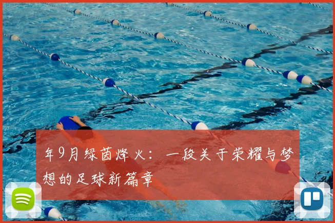 年9月绿茵烽火：一段关于荣耀与梦想的足球新篇章