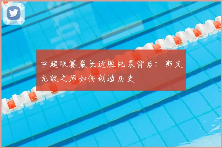 中超联赛最长连胜纪录背后：那支无敌之师如何创造历史