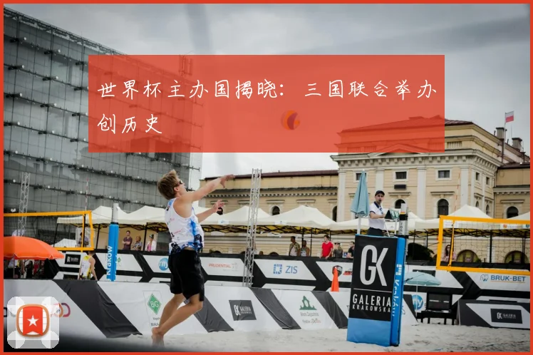 世界杯主办国揭晓:三国联合举办创历史