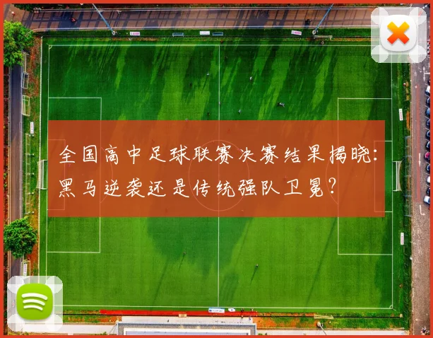 全国高中足球联赛决赛结果揭晓：黑马逆袭还是传统强队卫冕？